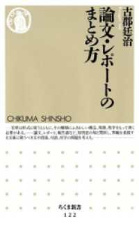 論文・レポートのまとめ方 ちくま新書