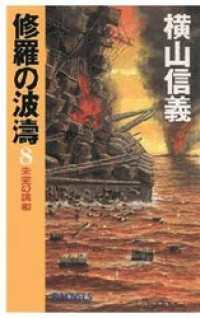 修羅の波濤８　未完の講和 C★NOVELS