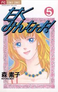 甘くみんなよ！（５） フラワーコミックス