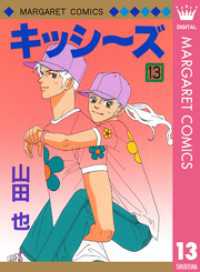 マーガレットコミックスDIGITAL<br> キッシ～ズ 13