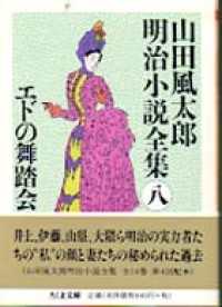 エドの舞踏会　――山田風太郎明治小説全集（８） ちくま文庫