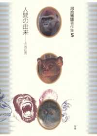河合雅雄著作集5　人間の由来 上〔改訂版〕