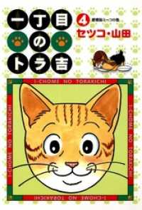 一丁目のトラ吉(4)愛嬌猫ミーコの巻 リイドカフェコミックス