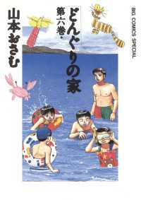 ビッグコミックススペシャル<br> どんぐりの家（６）