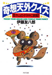 奇想天外クイズ - 驚き山のタヌキに挑戦！