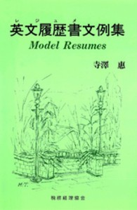 英文履歴書文例集
