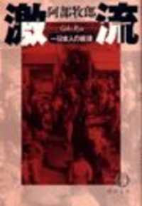 徳間文庫<br> 激流　一日本人の戦後（電子復刻版）