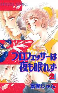 プロフェッサーは夜も眠れず　2 プリンセス
