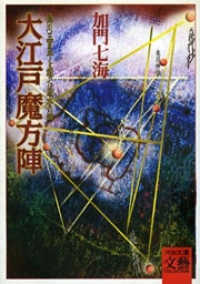 大江戸魔方陣―徳川三百年を護った風水の謎 河出文庫