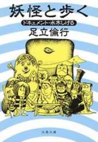 妖怪と歩く - ドキュメント・水木しげる 文春文庫