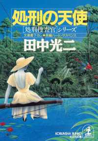処刑の天使 - 長編ハード・サスペンス 光文社文庫