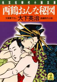 西鶴おんな秘図 - 長編時代小説