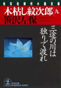 木枯し紋次郎（九）～三途の川は独りで渡れ～