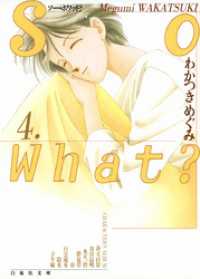 白泉社文庫<br> So What？　4巻