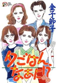秋田レディースコミックス<br> 夕ごはん、なあに！？ 〈１〉