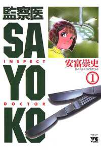 監察医 SAYOKO（1） ヤングチャンピオン