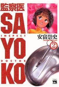監察医 SAYOKO（2） ヤングチャンピオン