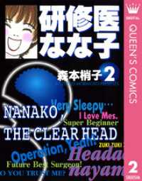 クイーンズコミックスDIGITAL<br> 研修医 なな子 2