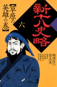 新十八史略〈6〉草原の英雄の巻