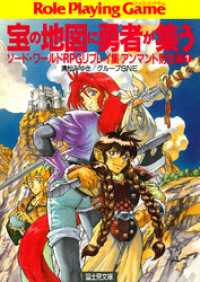 富士見ドラゴンブック<br> ソード・ワールドRPGリプレイ集アンマント財宝編1　宝の地図に勇者が集う