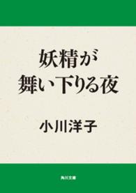 妖精が舞い下りる夜 角川文庫