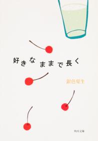 角川文庫<br> 好きなままで長く