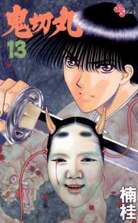 少年サンデーコミックス<br> 鬼切丸（１３）
