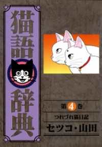 猫語辞典 - ４巻