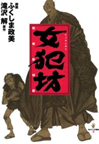 女犯坊 〈怒根鉄槌篇〉 ＱＪマンガ選書