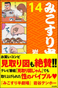 みこすり半劇場　第14集 みこすり半劇場