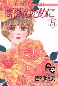 フラワーコミックス<br> 薔薇のために（１５）
