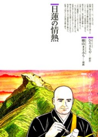 ひろさちやの仏教コミックス<br> 日蓮の情熱
