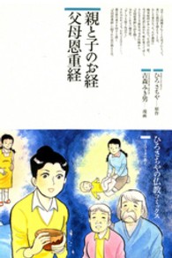 ひろさちやの仏教コミックス<br> 親と子のお経父母恩重経