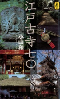 気球の本<br> 江戸古寺７０