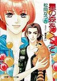 パレット文庫 星の森をくぐって 松岡なつき 著 電子版 紀伊國屋書店ウェブストア オンライン書店 本 雑誌の通販 電子書籍ストア