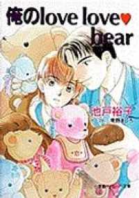 パレット文庫<br> パレット文庫　俺のlove love bear