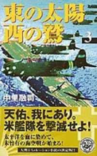 東の太陽　西の鷲　（３） 歴史群像新書