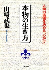 ＰＨＰ文庫<br> 本物の生き方 - 人間の価値を決める「心がけ」
