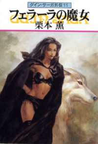ハヤカワ文庫JA<br> グイン・サーガ外伝１１　フェラーラの魔女