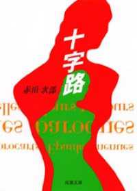 十字路 双葉文庫