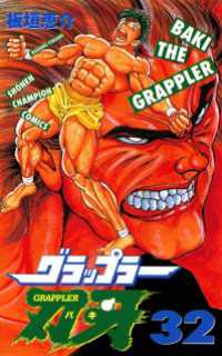 グラップラー刃牙（32） 週刊少年チャンピオン