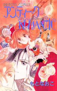 アンティークROMANTIC プリンセス