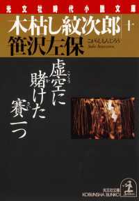 木枯し紋次郎（十）～虚空に賭けた賽一つ～