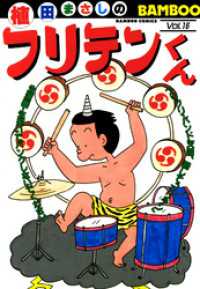 バンブーコミックス 4コマセレクション<br> フリテンくん（１６）