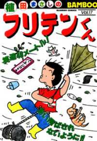 バンブーコミックス 4コマセレクション<br> フリテンくん（１７）