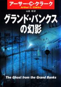 グランド・バンクスの幻影 ハヤカワ文庫SF