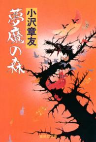 集英社文庫<br> 夢魔の森