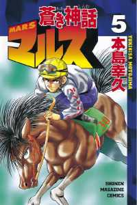 蒼き神話マルス 5 本島幸久 著 電子版 紀伊國屋書店ウェブストア オンライン書店 本 雑誌の通販 電子書籍ストア 蒼き神話マルス 5 本島幸久 著 電子版 紀伊國屋書店ウェブストア オンライン書店 本 雑誌の通販 電子書籍ストア