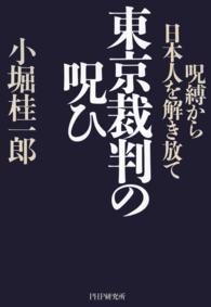 東京裁判の呪ひ 呪縛から日本人を解き放て