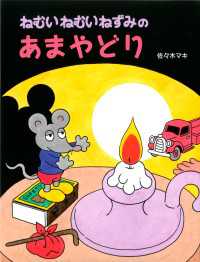 ねむいねむいねずみのあまやどり ＰＨＰわたしのえほん 第5期